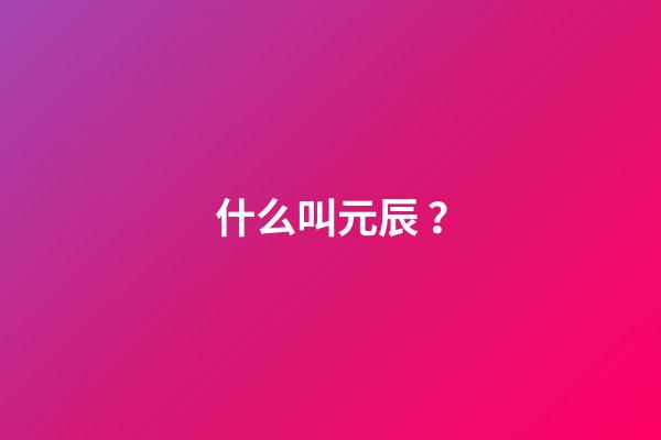 什么叫元辰？
